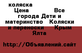 коляска Hartan racer GT › Цена ­ 20 000 - Все города Дети и материнство » Коляски и переноски   . Крым,Ялта